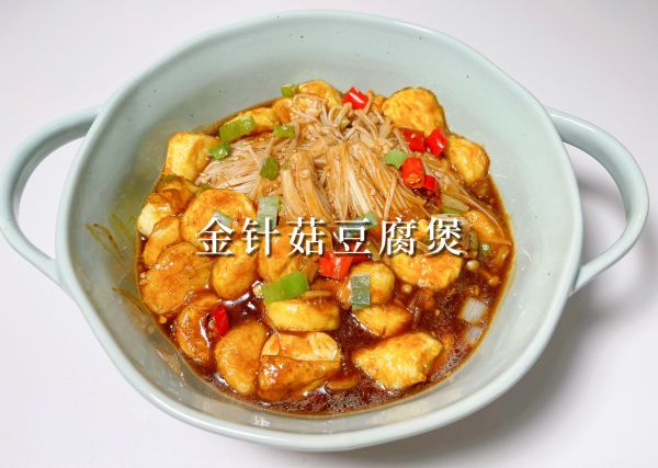 金针菇豆腐煲