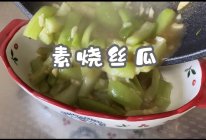 #“佳”节好滋味#素烧丝瓜的做法