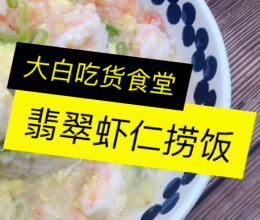 翡翠虾仁捞饭的做法