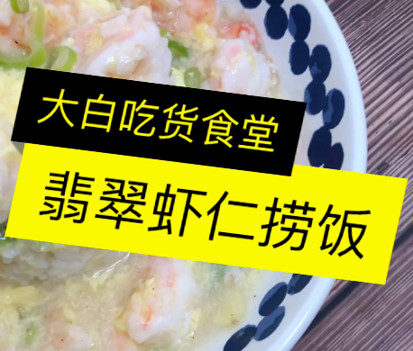 翡翠虾仁捞饭