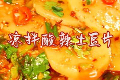 时令鲜食#凉拌酸辣土豆片