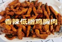 香辣鸡胸肉（低脂）的做法