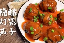 年夜饭必备～日食记也推荐的【糖醋灯笼茄子】，开胃下饭巨好吃！的做法