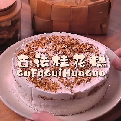 魔幻厨房|古法双层桂花糕，神仙颜值，香甜松软～