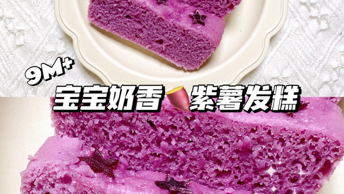 宝宝奶香紫薯发糕