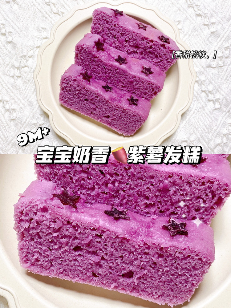 宝宝奶香紫薯发糕的做法
