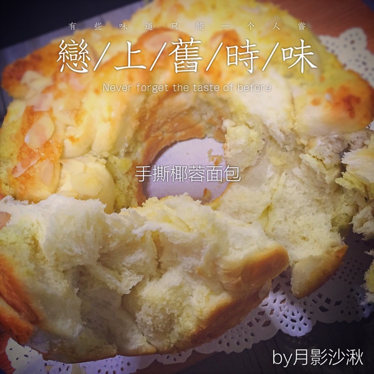 手撕椰蓉简易面包的做法图解10