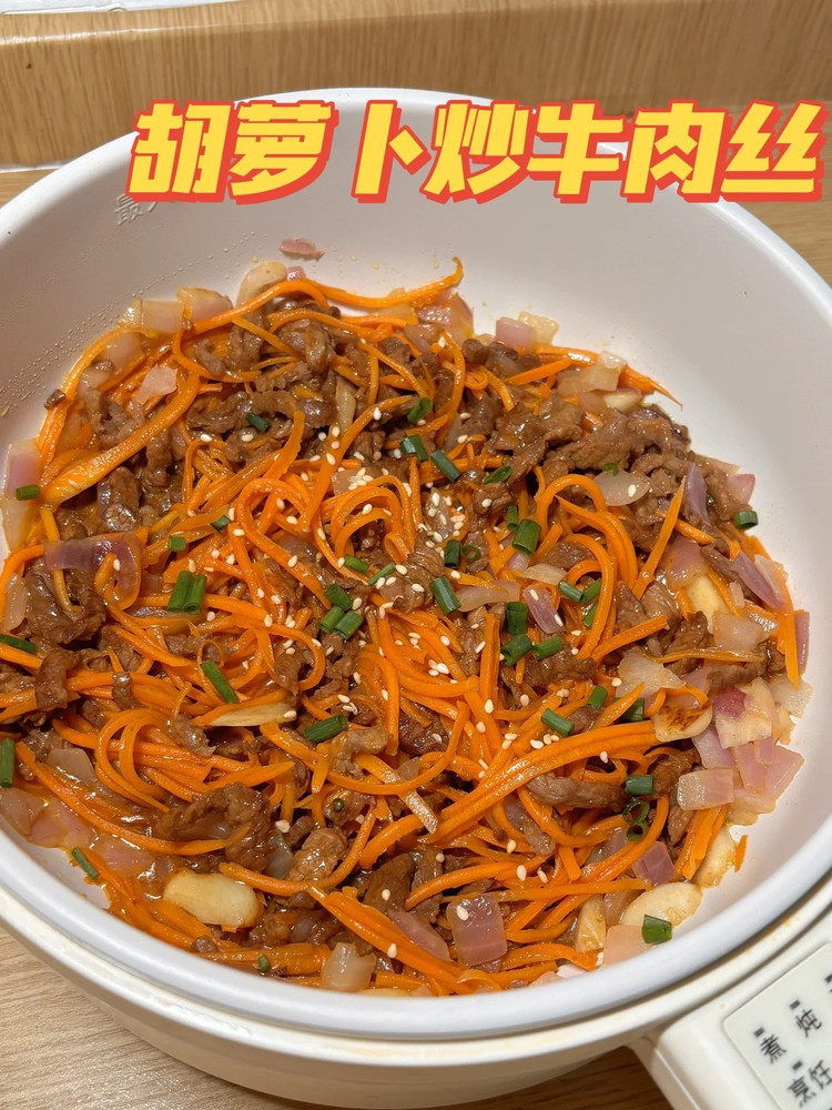 胡萝卜炒牛肉的做法