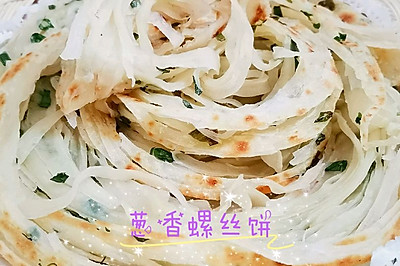 葱香螺丝饼