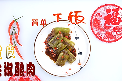 尖椒酿肉