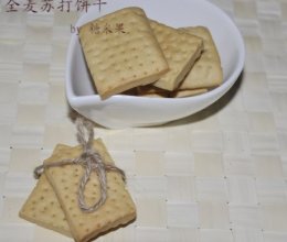 全麦苏打饼干的做法