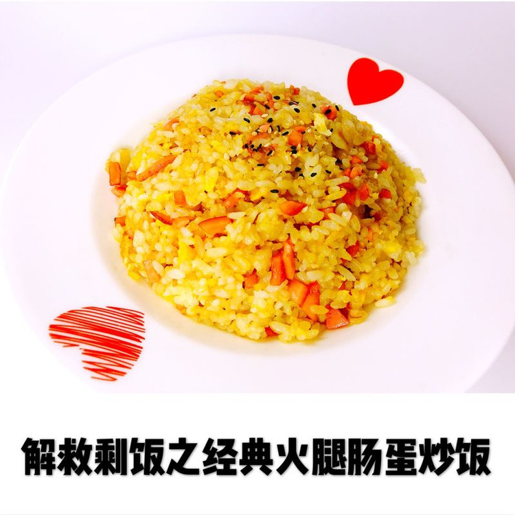 解救剩饭之经典火腿肠蛋炒饭的做法