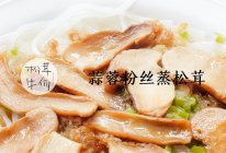 蒜蓉粉丝蒸松茸｜牛佤松茸食谱的做法