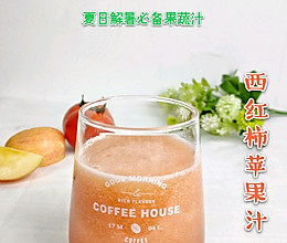 夏日解暑必备果蔬汁好喝的西红柿苹果汁的做法