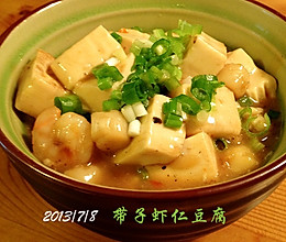 带子虾仁豆腐的做法