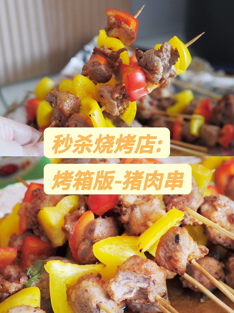 秒杀烧烤店的彩椒猪肉串的做法