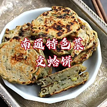 南通启东文蛤饼/阿兹饼/蛤蜊饼