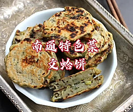 南通启东文蛤饼/阿兹饼/蛤蜊饼的做法