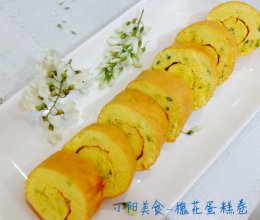 【九阳食尚学院】—槐花蛋糕卷的做法