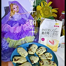 #爱好组-高筋#金龙鱼低筋面粉，葡萄干饼干
