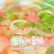 缤纷水果茶 夏天必备一大桶 #我为奥运出食力#