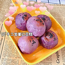 手工紫薯红豆糕