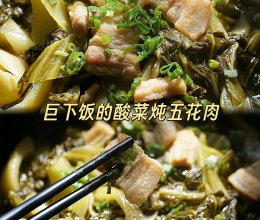 巨下饭的酸菜炖五花肉的做法