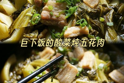 巨下饭的酸菜炖五花肉