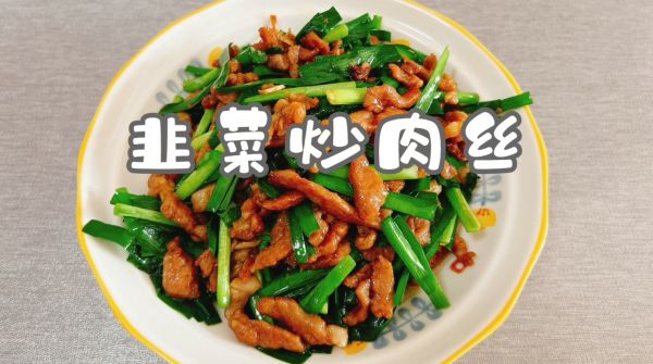 韭菜炒肉丝