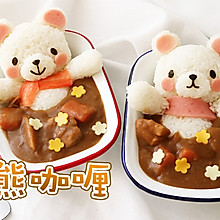 超可爱的白熊洗澡咖喱饭，咖喱最萌吃法！
