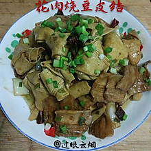 花肉烧豆皮结