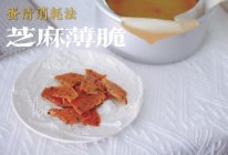 #奇妙烘焙屋#蛋清消耗法｜快手简单酥脆小饼干｜芝麻薄脆的做法