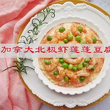 #一蔬一饭皆告白#加拿大北极虾莲蓬豆腐值得回味无穷的美食