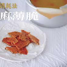 #奇妙烘焙屋#蛋清消耗法｜快手简单酥脆小饼干｜芝麻薄脆