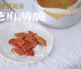 #奇妙烘焙屋#蛋清消耗法｜快手简单酥脆小饼干｜芝麻薄脆的做法