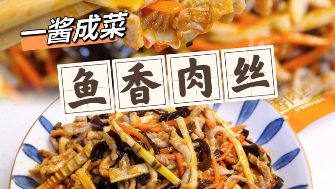鱼香肉丝