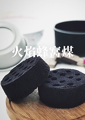 火焰蜂窝煤