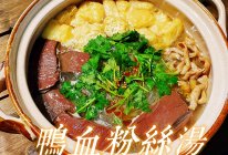 鸭血粉丝汤(南京味道) #LG御见美好食光#的做法