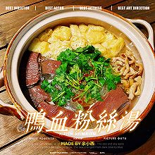 鸭血粉丝汤(南京味道) #LG御见美好食光#