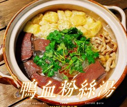 鸭血粉丝汤(南京味道) #LG御见美好食光#的做法