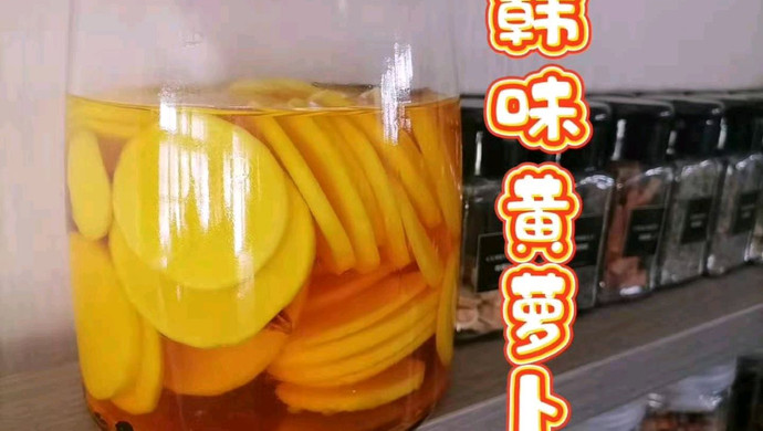 韩式黄萝卜