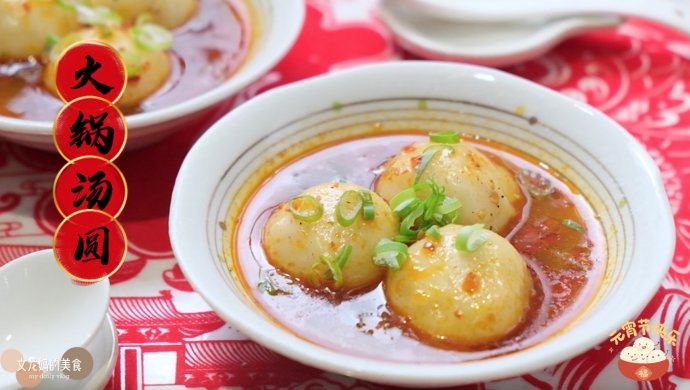 麻辣火锅汤圆