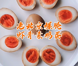 老北京爆腌虾青素鸡蛋 #夏日开胃餐#的做法