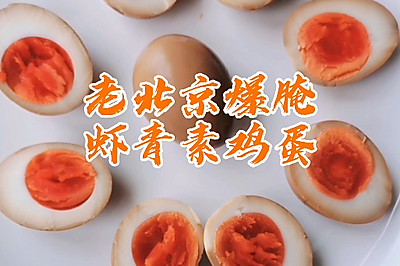 老北京爆腌虾青素鸡蛋