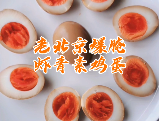 老北京爆腌虾青素鸡蛋