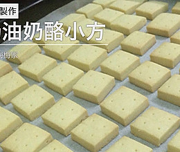 奶油奶酪小方（来自台湾甜品书）的做法