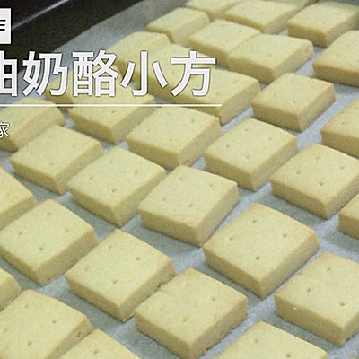 奶油奶酪小方（来自台湾甜品书）