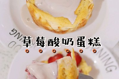 ☀︎草莓酸奶蛋糕无需打发的烤箱小甜品