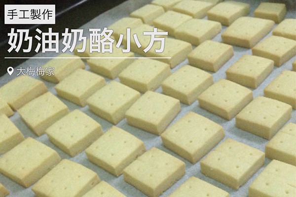 奶油奶酪小方（来自台湾甜品书）