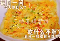 超级快手鸡蛋饼，一分钟搞定早餐的做法